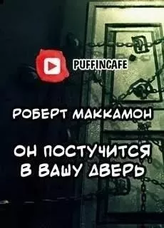 Он постучится в вашу дверь