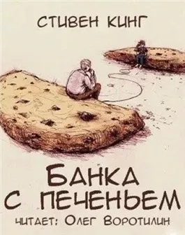 Банка с печеньем