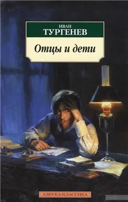 Отцы и дети