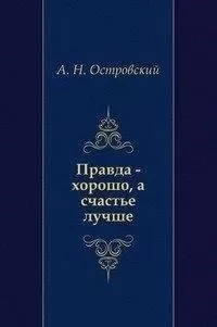 Правда — хорошо, а счастье лучше