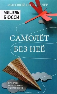 Самолет без нее