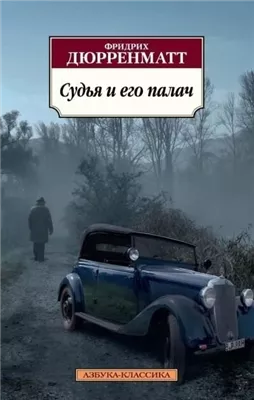 Судья и его палач