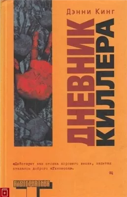 Дневник киллера