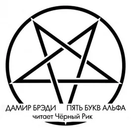 Пять букв Альфа