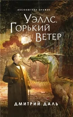 Послесловие к Уэллсу. Уэллс. Горький ветер