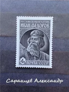 Амундсен. Первопечатник Иван Фёдоров. Сборник