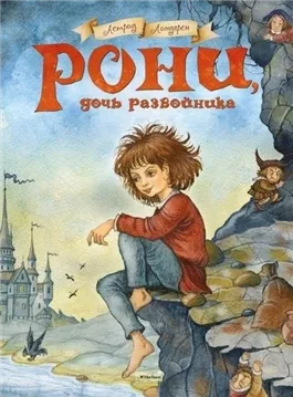 Рони, дочь разбойника