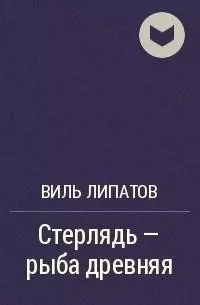 Стерлядь - рыба древняя. Развод по - нарымски