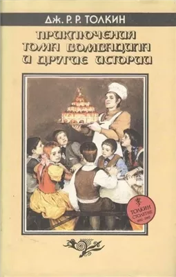 Приключения Тома Бомбадила и другие историииз Алой Книги Западных Пределов