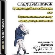 Правдоподобные небылицы, или Странствование по свету в двадцать девятом веке