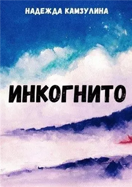 Инкогнито