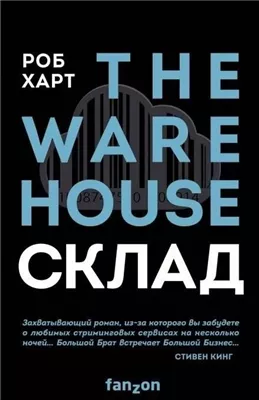 Склад = The Warehouse