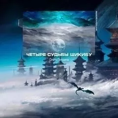 Четыре судьбы Шикибу