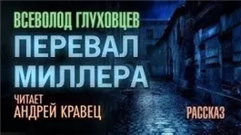 Перевал Миллера