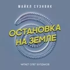 Остановка на Земле