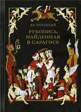 Рукопись, найденная в Сарагосе