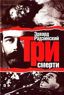 Три смерти