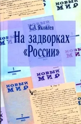 На задворках России. Хроника одного правления