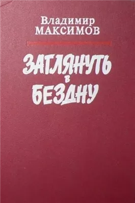 Заглянуть в бездну