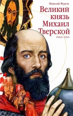 Великий князь Михаил Тверской