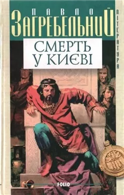 Смерть в Киеве