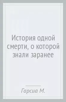 История Одной Смерти, о Которой Знали Заранее