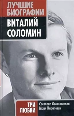 Виталий Соломин. Три любви