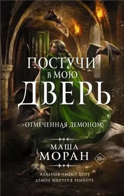 Постучи в мою дверь. Отмеченная демоном