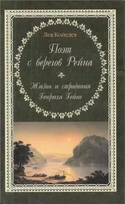 Поэт с берегов Рейна. Жизнь и страдания Генриха Гейне