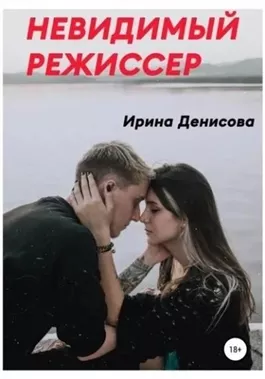 Невидимый режиссер