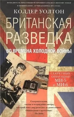 Британская разведка во времена холодной войны. Секретные операции МИ-5 и МИ-6