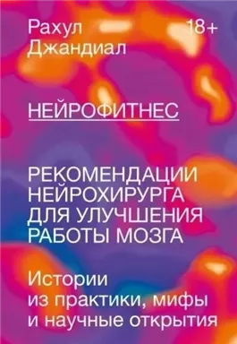 Нейрофитнес. Рекомендации нейрохирурга для улучшения работы мозга