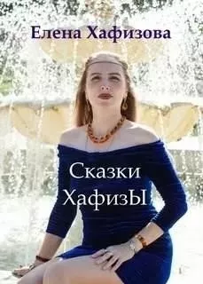 Сказки ХафизЫ