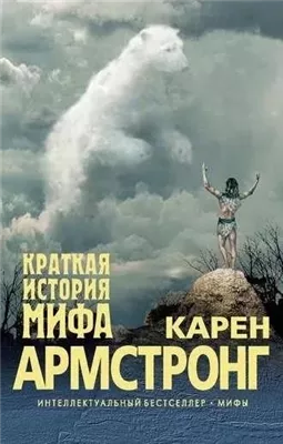 Краткая история мифа