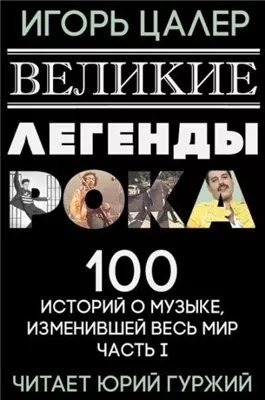 Великие легенды рока. 100 историй о музыке, взорвавшей мир