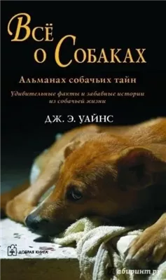 Все о собаках. Альманах собачьих тайн