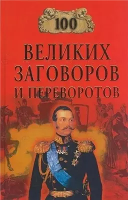 100 великих заговоров и переворотов