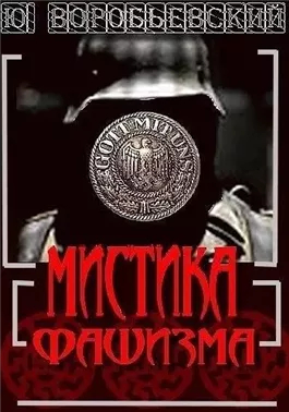 Мистика фашизма