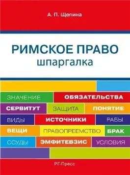 Шпаргалка по римскому праву. Учебное пособие