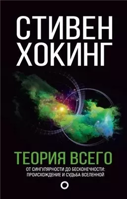 Теория всего. От сингулярности до бесконечности. Происхождение и судьба Вселенной