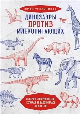 Динозавры против млекопитающих. История соперничества, которая не закончилась до сих пор.