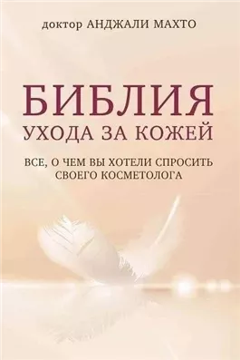 Библия ухода за кожей. Все, о чем вы хотели спросить своего косметолога