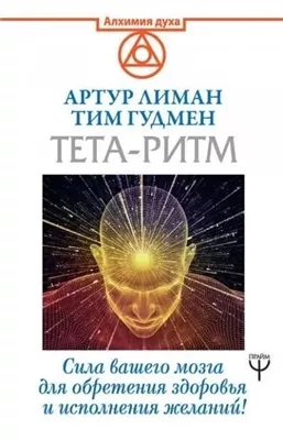 Тета-ритм. Сила вашего мозга для обретения здоровья и исполнения желаний!