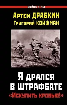 Я дрался в штрафбате. «Искупить кровью!»