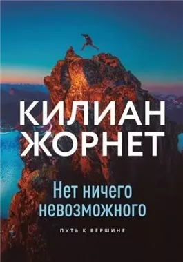 Нет ничего невозможного. Путь к вершине