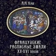 Французские расписные эмали XV-XVI веков