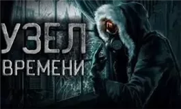 Узел времени