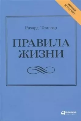 Правила жизни. Как добиться успеха и стать счастливым