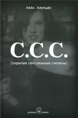 С.С.С. Скрытые сексуальные сигналы