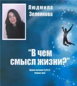 В чём смысл жизни?